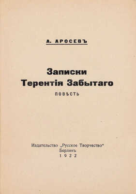 Аросев А. Записки Терентия Забытого. Повесть. Берлин: Русское творчество, 1922.